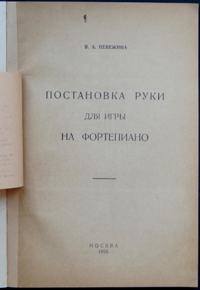 Постановка руки для игры на фортепиано: гимнастические упражнения и анатомо‑физиологическое обоснование (с предисловием и рисунками)