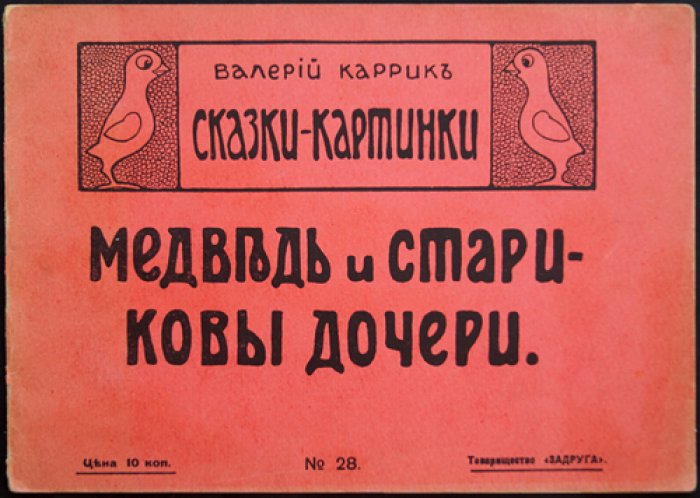 Валерий Каррик. Медведь и стариковы дочери: сказки-картинки (издание «Задруга», 1916)