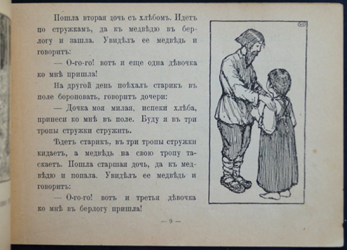 Валерий Каррик. Медведь и стариковы дочери: сказки-картинки (издание «Задруга», 1916)