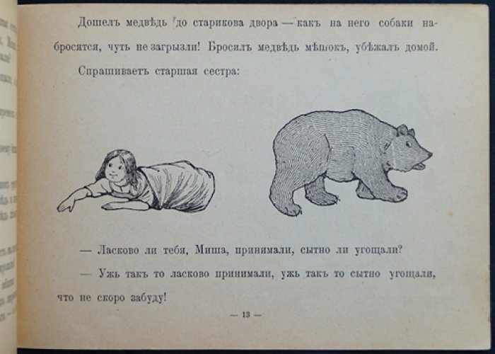 Валерий Каррик. Медведь и стариковы дочери: сказки-картинки (издание «Задруга», 1916)