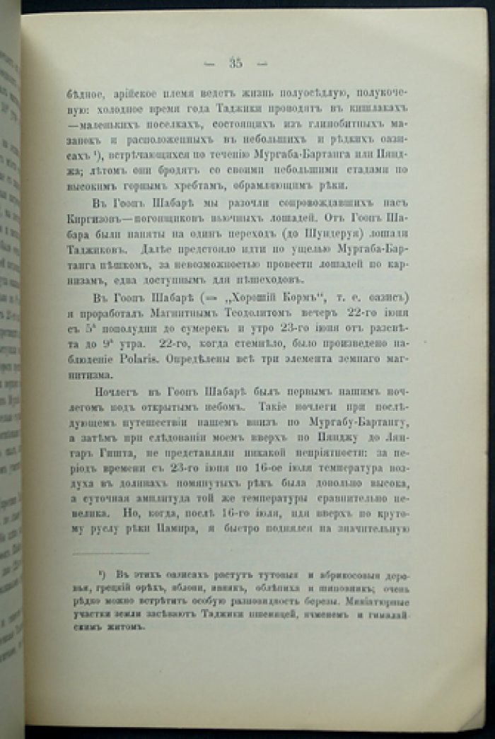 Станкевич. Отчет о командировке в Закаспийский край и на Памир (поездка, наблюдения, впечатления)