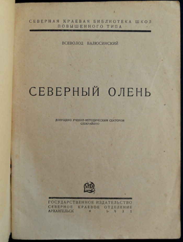 Валюсинский В. Северный олень (охотничьи записки и северный рассказ)