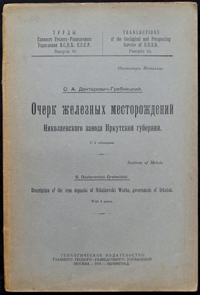 Докторович-Гребницкий. Очерк железных месторождений Николаевского завода Иркутской губернии (Труды Главного геолого-разведочного управления ВСНХ СССР, вып. 33)