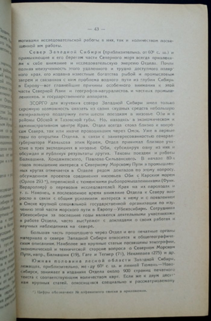 Очерки пятидесятилетней деятельности Западно‑Сибирского отдела Государственного Русского Географического общества (1877–1927)