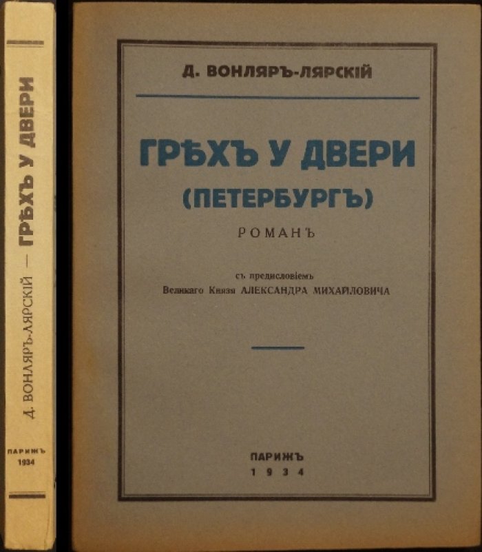 Грех у двери: исторический роман (Петербург) с предисловием Великого князя Александра Михайловича
