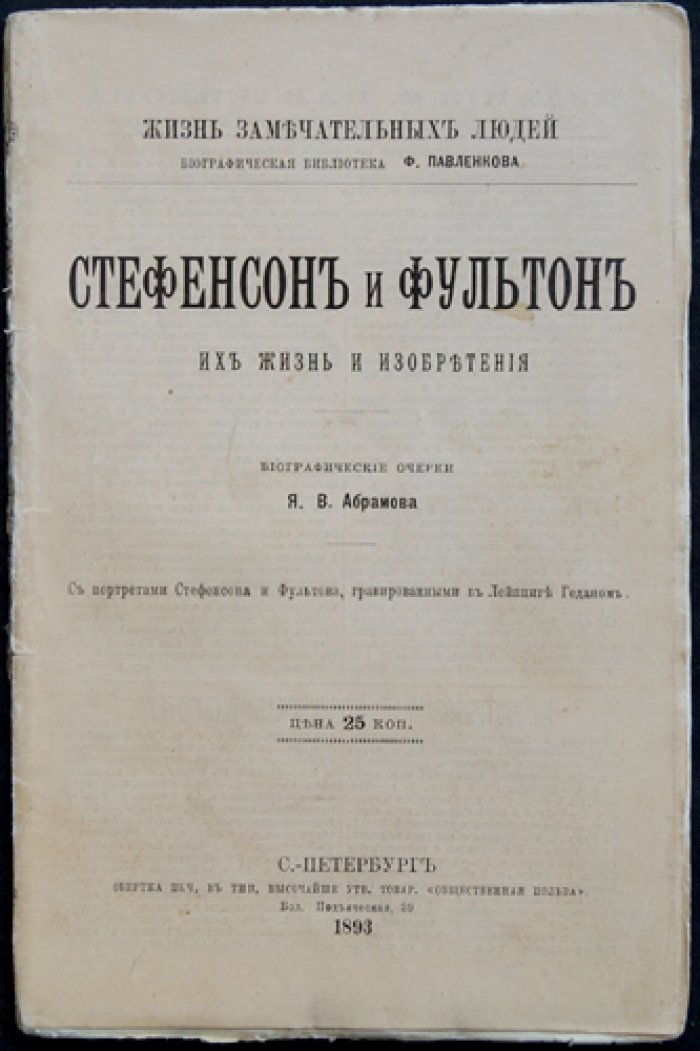 Стефенсон и Фултон: их жизнь и изобретения (биографический очерк о паровозе и пароходе)