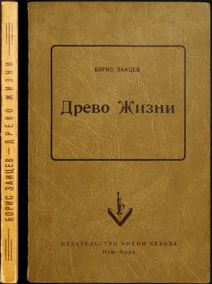 Борис Зайцев — «Древо жизни». Роман
