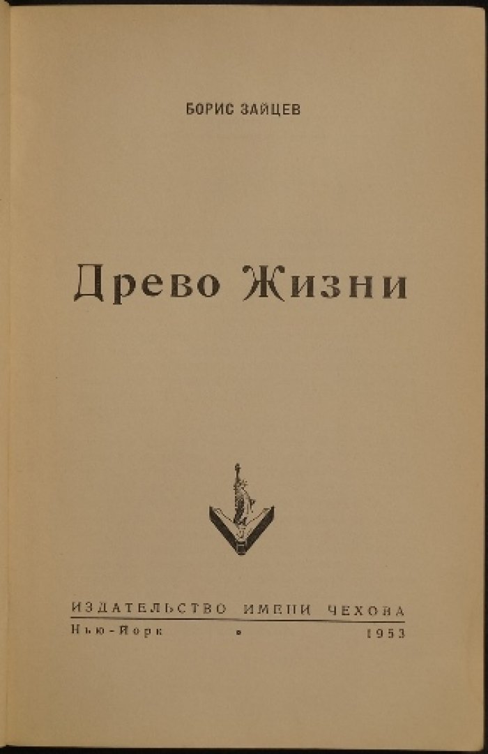 Борис Зайцев — «Древо жизни». Роман