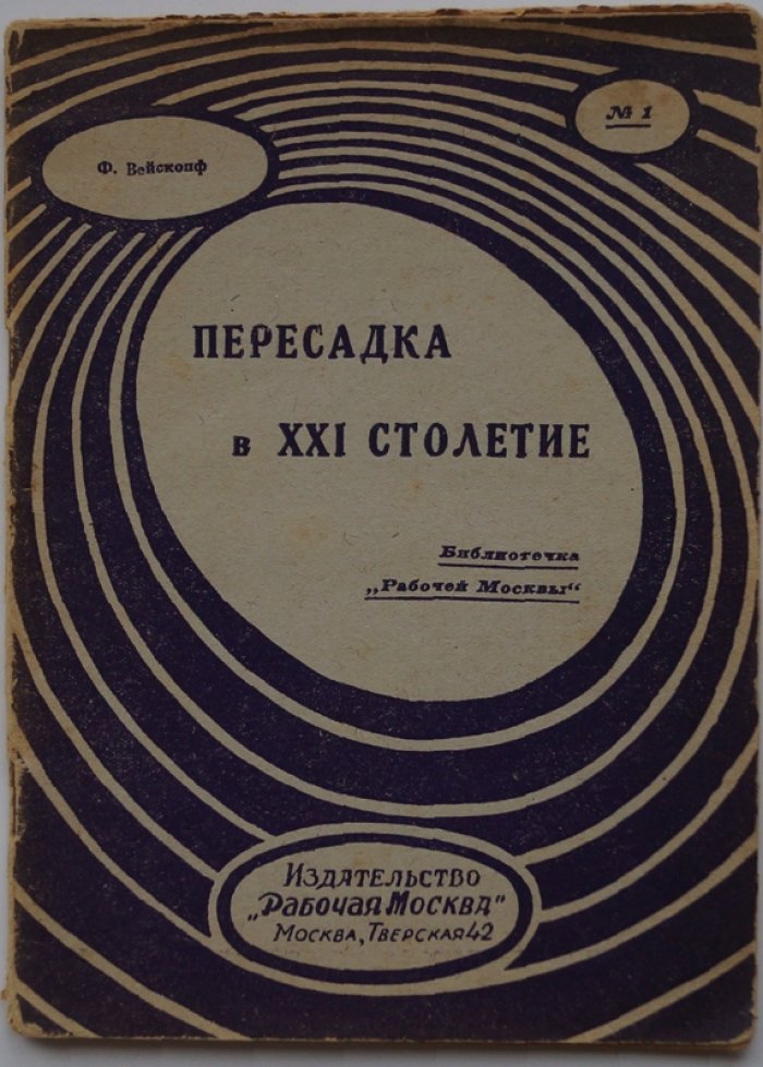 Вейскопф Ф. «Пересадка в XXI столетие»: путевые впечатления иностранца о Москве и быте СССР