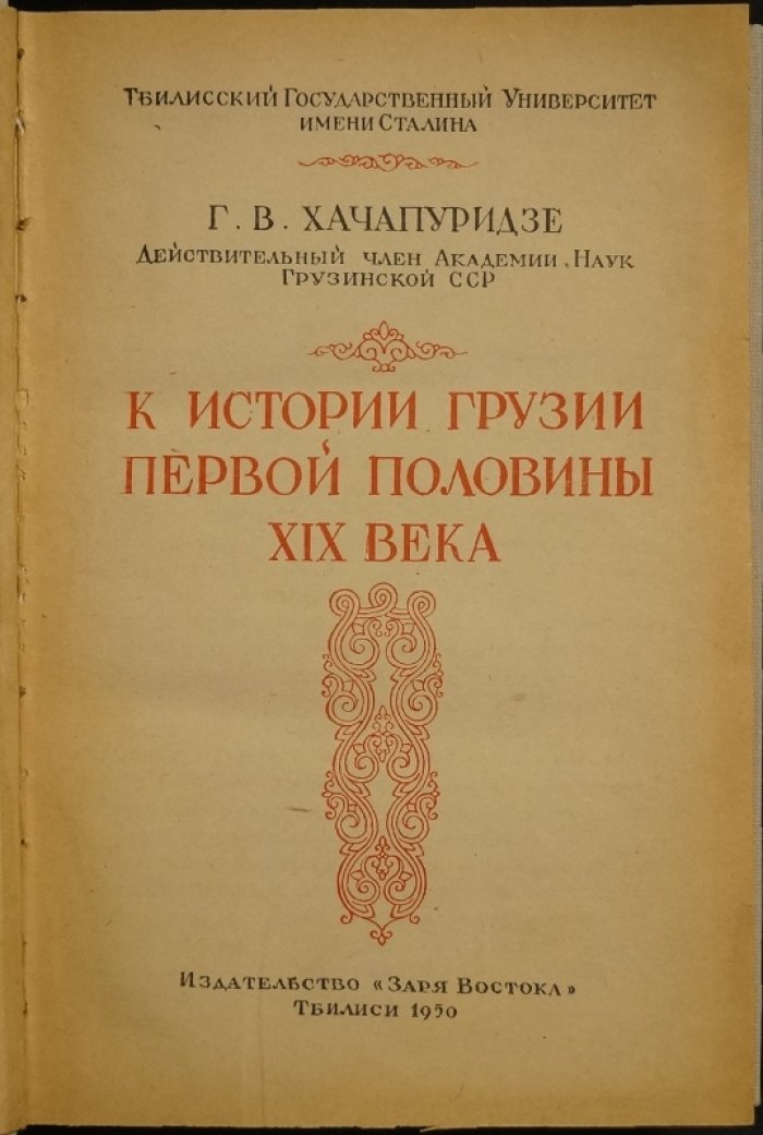 К истории Грузии первой половины XIX века