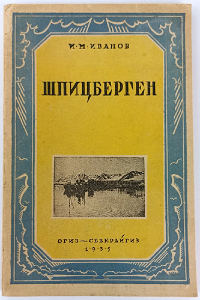 Шпицберген. Историко-географический очерк с фотографиями и картами (2-е исправленное и дополненное издание)