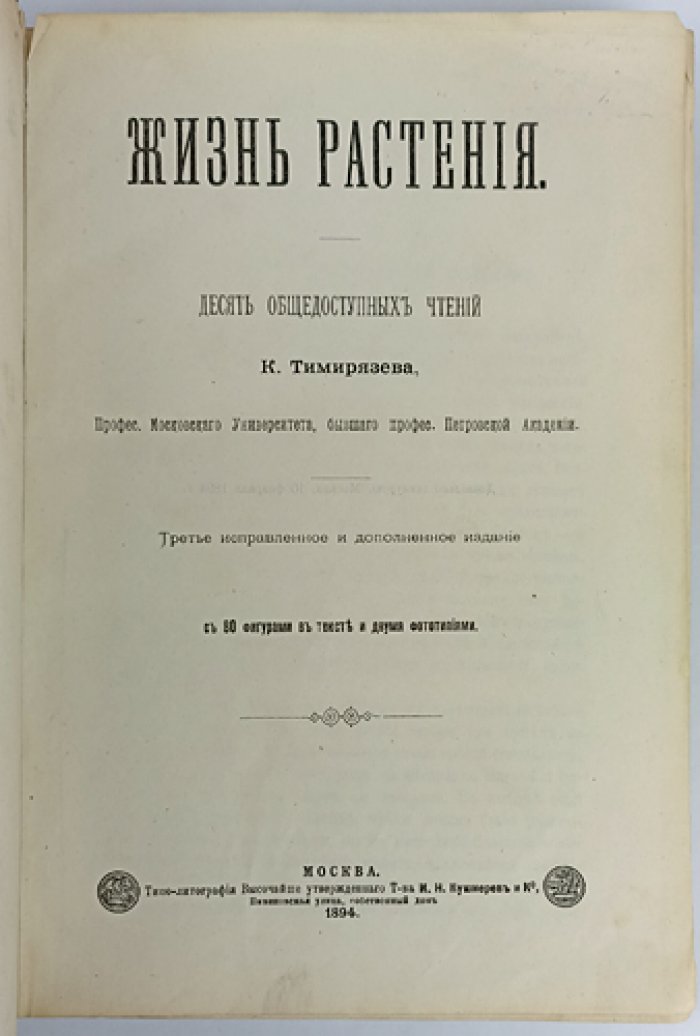 Тимирязев. Жизнь растения: десять общедоступных чтений (3-е изд., исправл. и доп.)