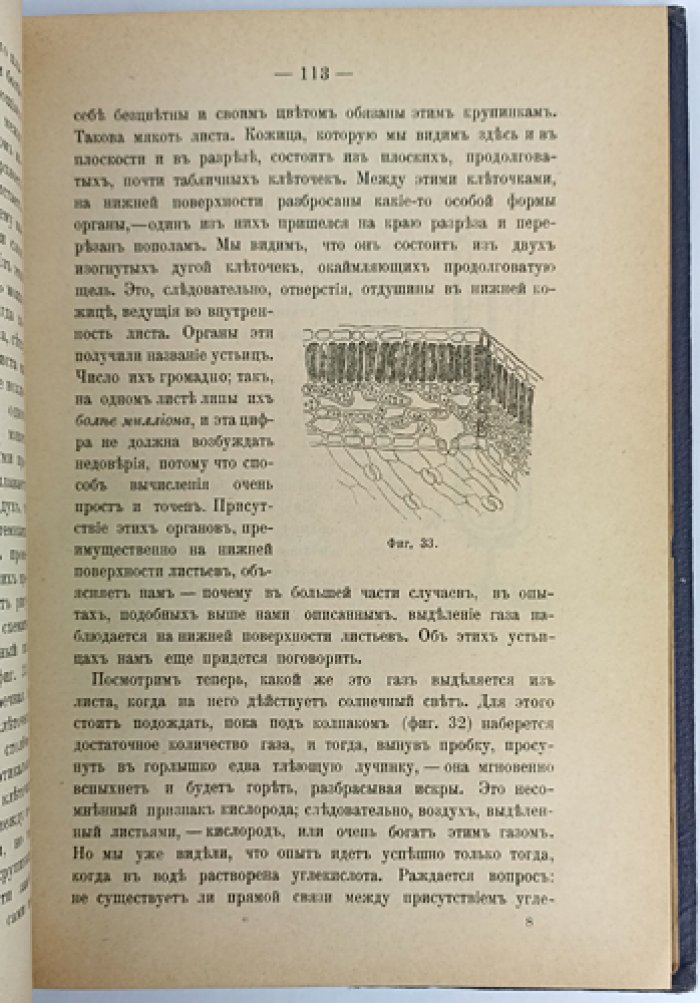 Тимирязев. Жизнь растения: десять общедоступных чтений (3-е изд., исправл. и доп.)