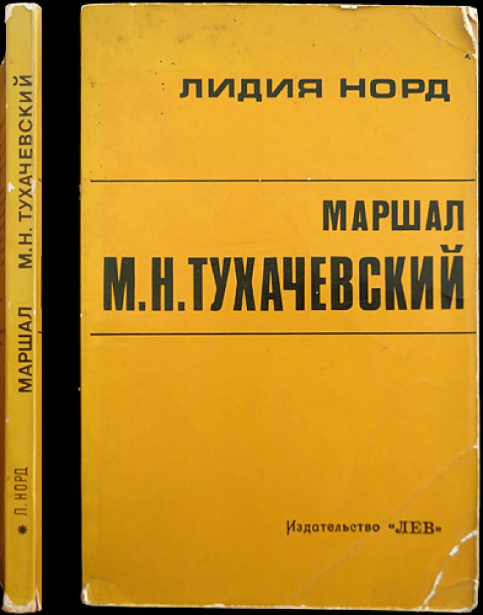 Лидия Норд. Жизнь и маршал: М. Н. Тухачевский — правдивое жизнеописание