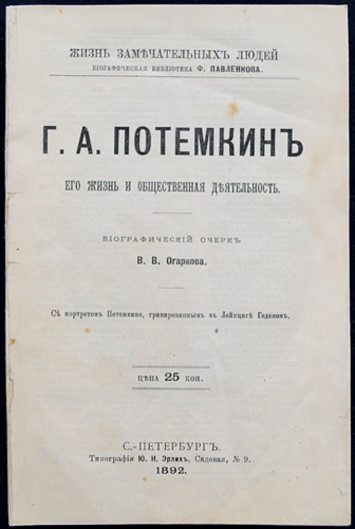 Потемкин: жизнь и общественная деятельность (биографический очерк)