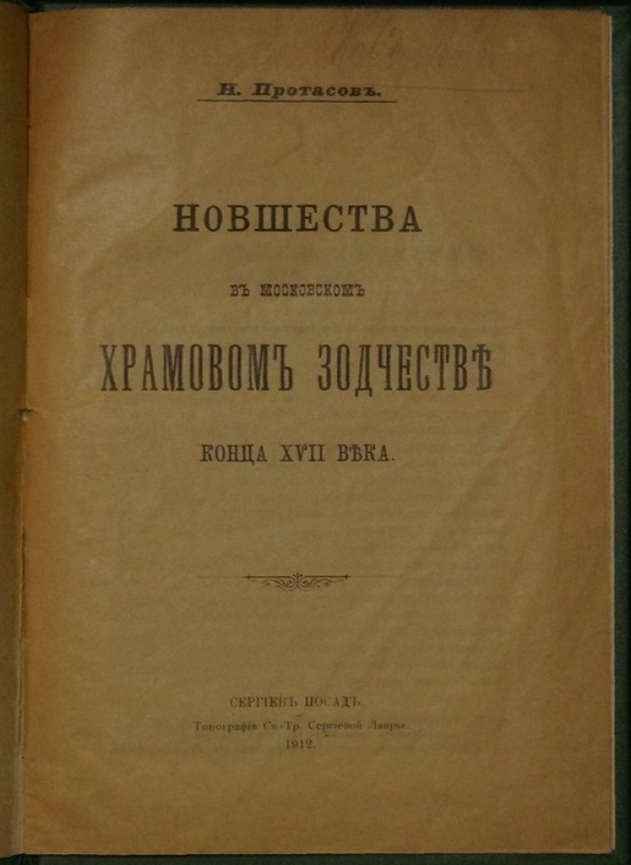 Новшества в московском храмовом зодчестве конца XVII века