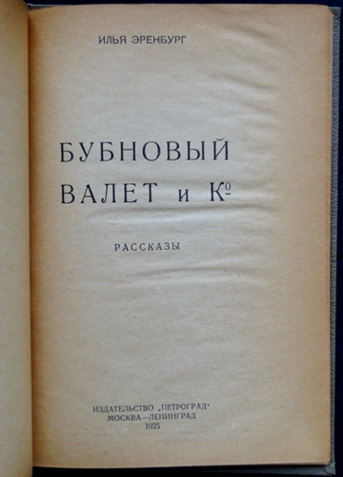 И. Г. Эренбург — «Бубновый валет и компания». Рассказы о революционной эпохе