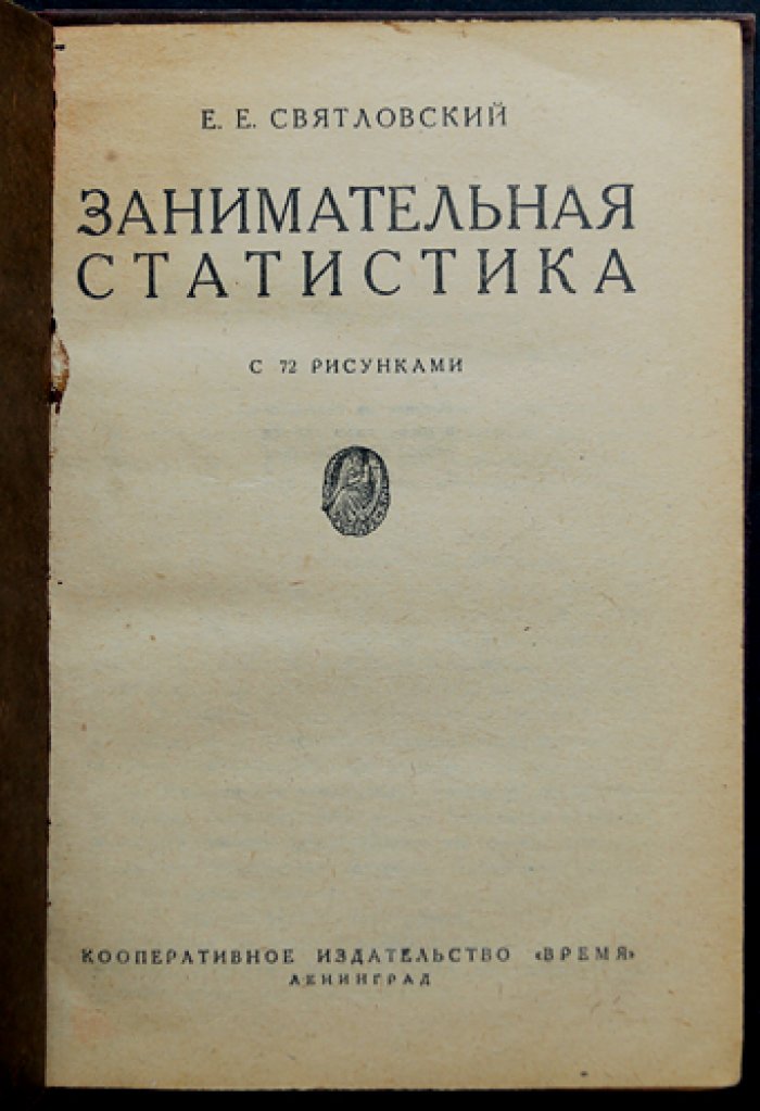 Занимательная статистика: с 72 рисунками