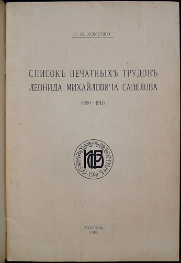 Хоменко Л. И. Список печатных трудов Леонида Михайловича Савелова (издание к юбилею/сборник)