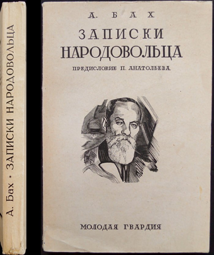 Записки народовольца: революционная автобиография А. Н. Баха