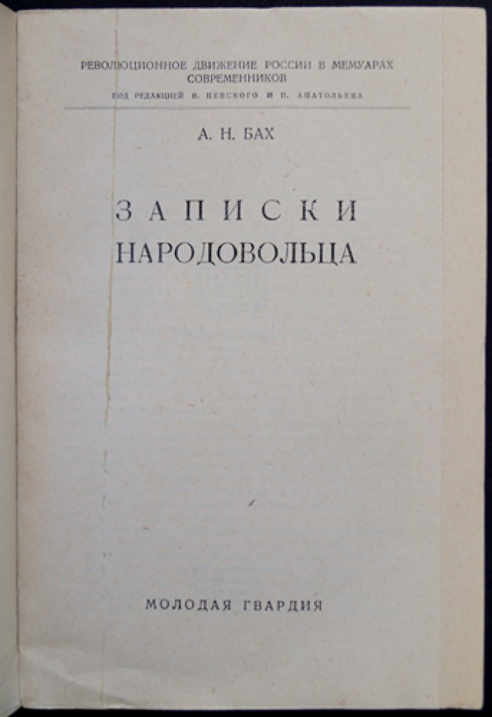 Записки народовольца: революционная автобиография А. Н. Баха