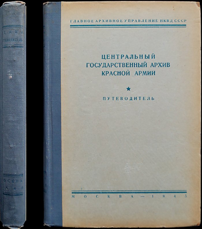 Центральный государственный архив Красной Армии: путеводитель по фондам (научно-справочное пособие)