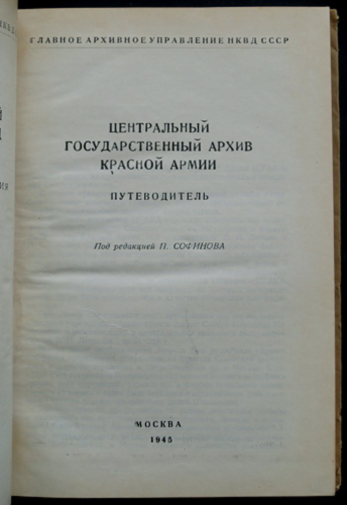 Центральный государственный архив Красной Армии: путеводитель по фондам (научно-справочное пособие)