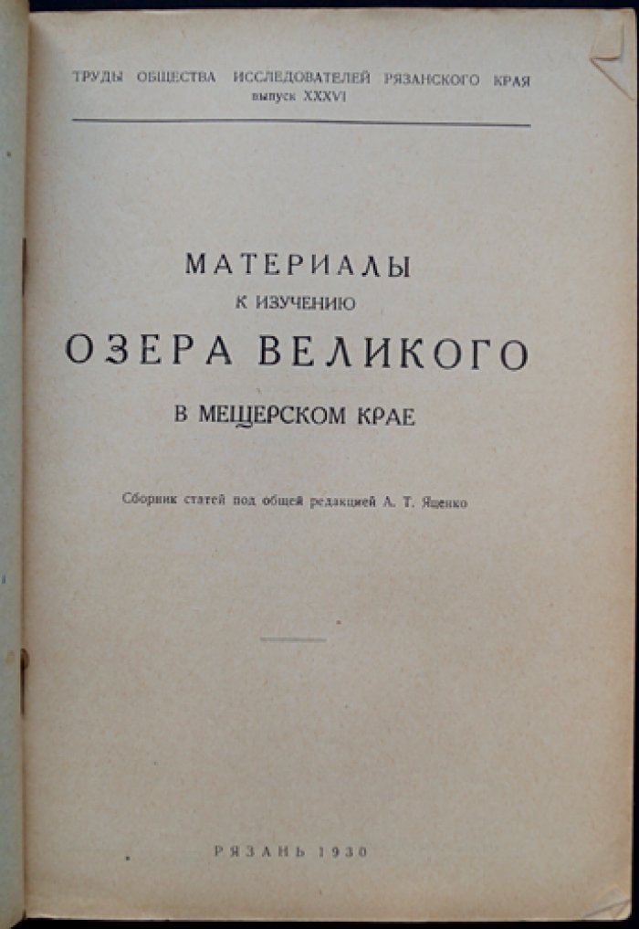 Материалы к изучению озера Великого в Мещерском крае: сборник статей Общества исследователей Рязанского края (вып. XXXVI)