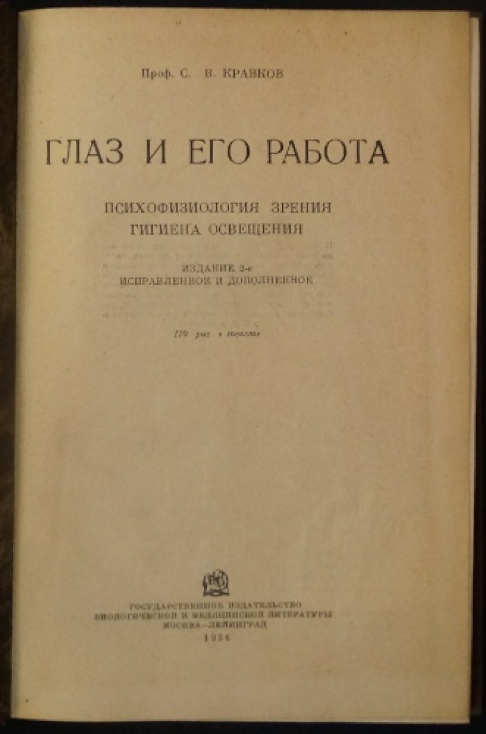 Глаз и его работа. Психофизиология зрения и гигиена освещения (2-е изд., исправл. и доп.)
