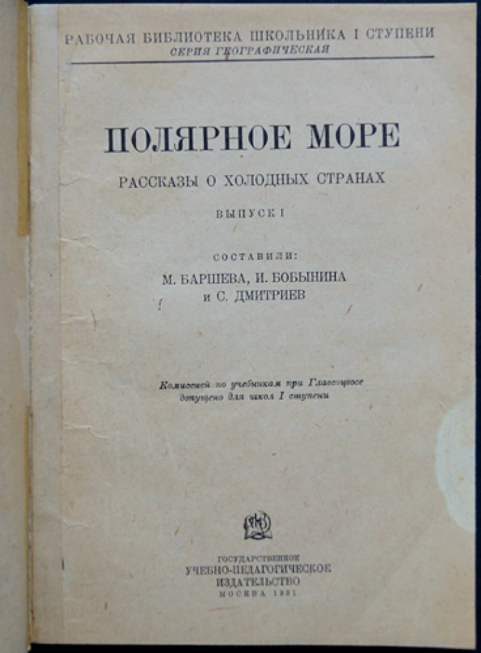 Полярное море. Рассказы о холодных странах — очерки об освоении северных и южных морей