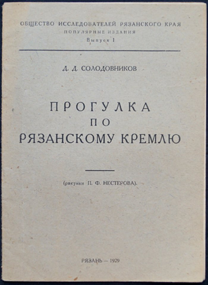 Прогулка по Рязанскому кремлю (серия «Общество исследователей Рязанского края»)