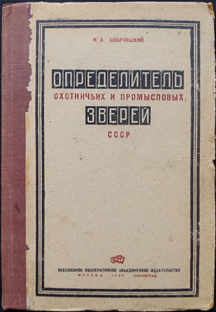 Определитель охотничьих и промысловых зверей СССР. Третье издание, переработанное и дополненное