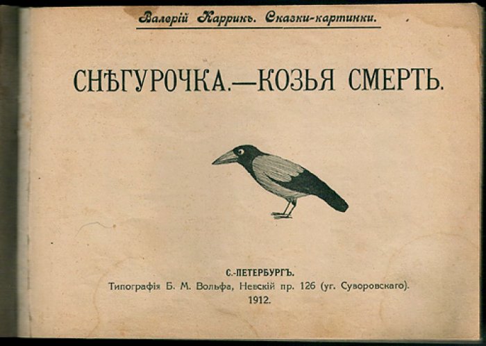Валерий Каррик. Снегурочка. Козья смерть (Сказки-картинки, выпуск 19)
