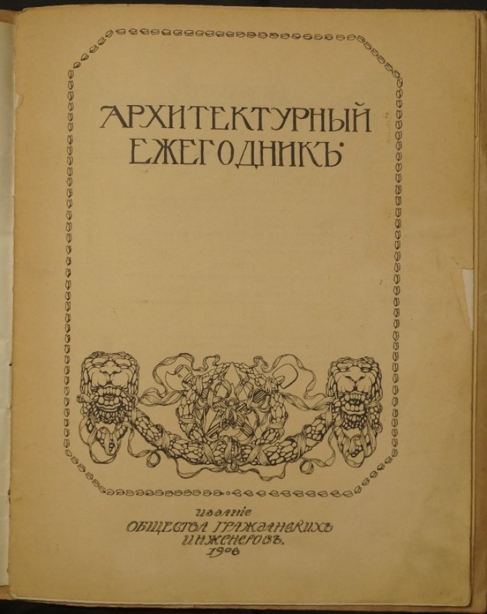 Алексеев А. А. «11 рисунков с натуры…» Новгородские, псковские и ярославские церкви: критический опыт оценки памятников русского зодчества