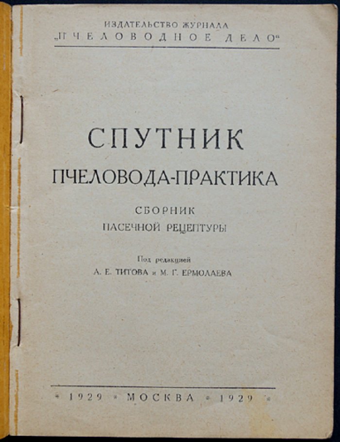 Спутник пчеловода-практика: пасечная рецептура и практические советы (1929)