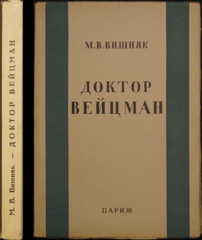 Доктор Вейцман. Хаим Вейцман — ученый, государственный деятель и основатель научного института