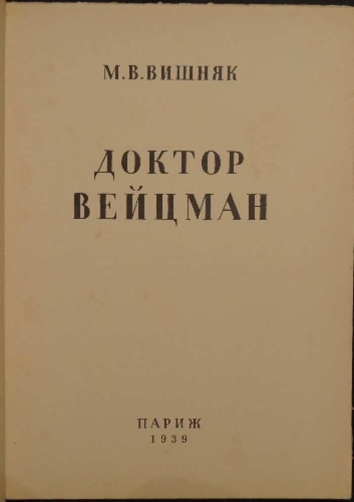 Доктор Вейцман. Хаим Вейцман — ученый, государственный деятель и основатель научного института