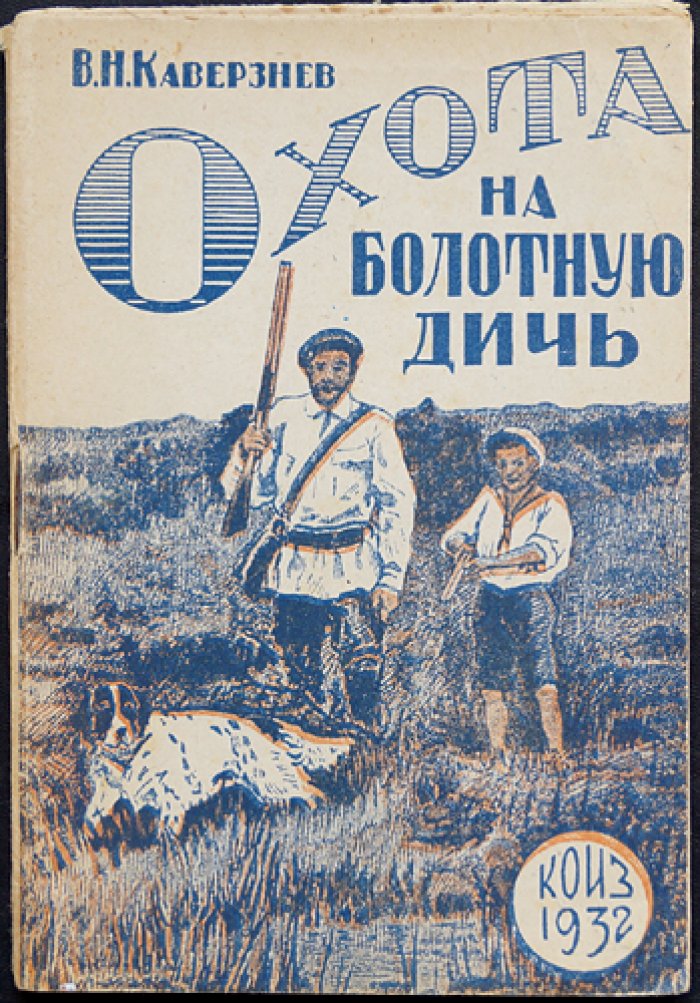 Охота на болотную дичь: дупель, бекас, гаршнеп и перепел (практическое руководство для охотников-любителей)