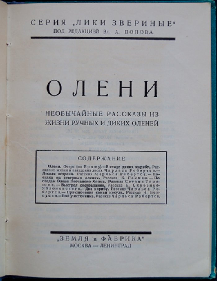 Олени: необычайные рассказы о жизни ручных и диких оленей (серия «Лики звериные»)