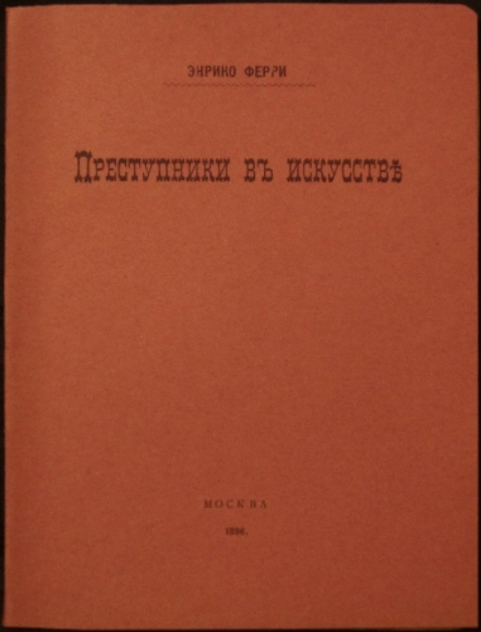 Преступники в искусстве: криминологический взгляд Энрико Ферри