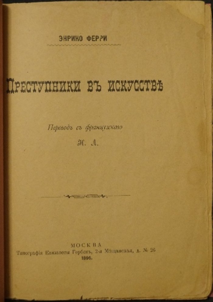 Преступники в искусстве: криминологический взгляд Энрико Ферри