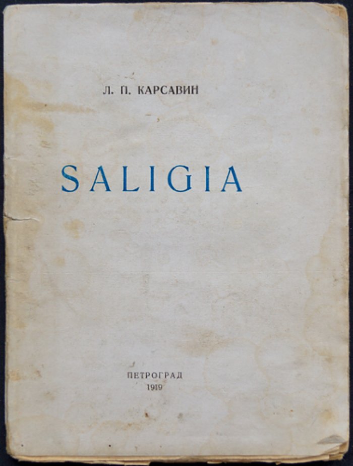 Saligia, или Весьма краткое и душеполезное размышление о Боге, мире, человеке