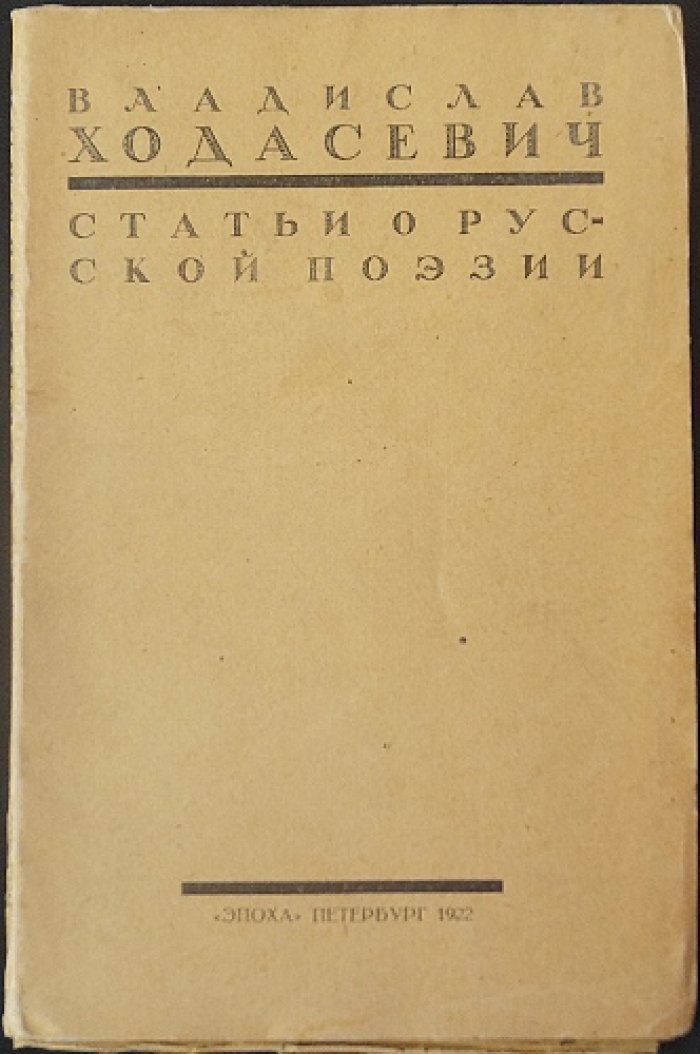 Статьи о русской поэзии (В. Ходасевич)
