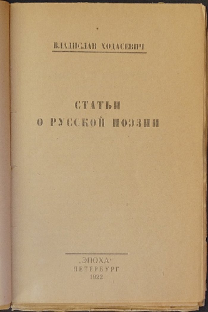 Статьи о русской поэзии (В. Ходасевич)