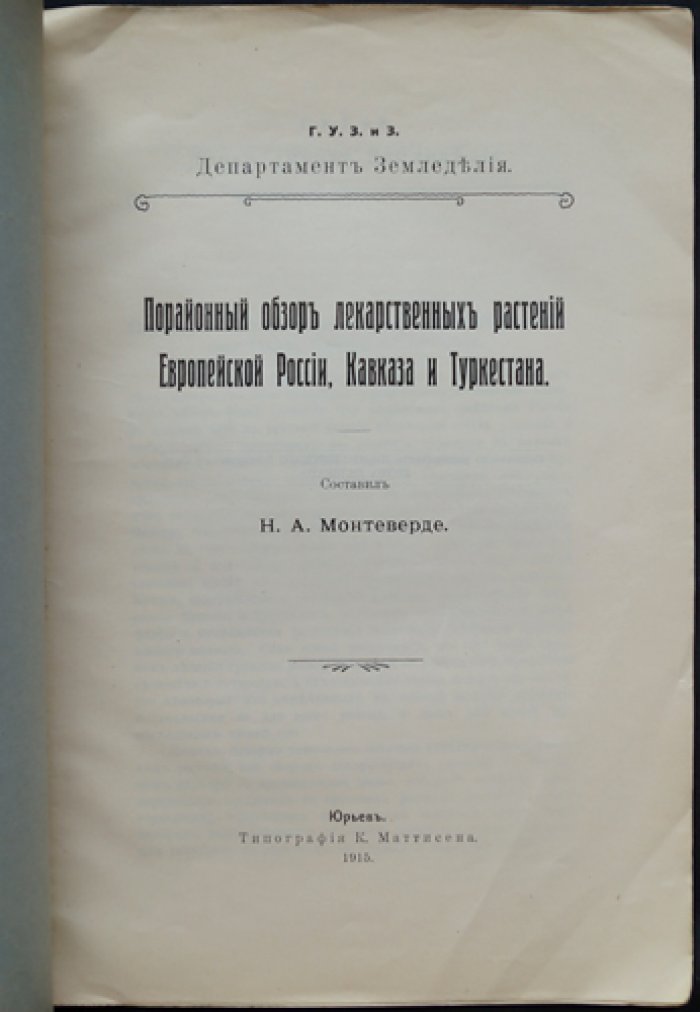 Н.А. Монтеверде. Порайонный обзор лекарственных растений Европейской России, Кавказа и Туркестана
