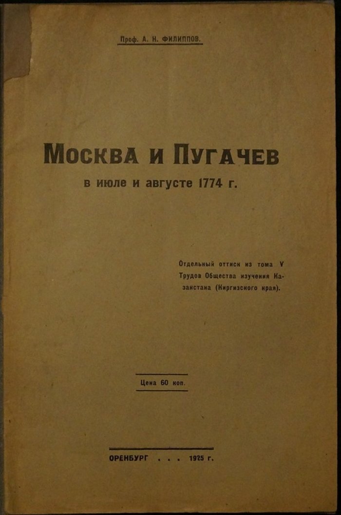 Москва и Пугачев в июле и августе 1774 года: очерк по архивным материалам (оттиск из «Трудов Общества изучения Казахстана»)
