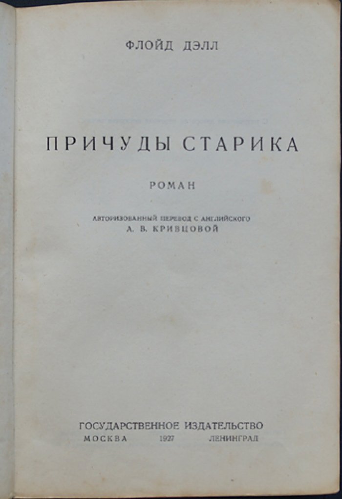 Причуды старика. Роман (авторизованный перевод)