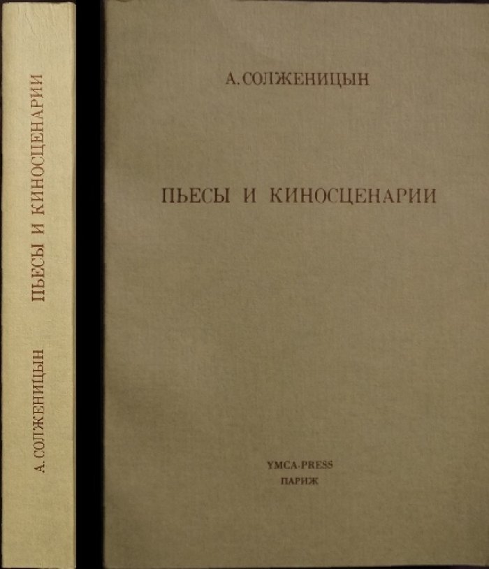 Солженицын: Пьесы и киносценарии. Трилогия «1945 год» и киносценарии