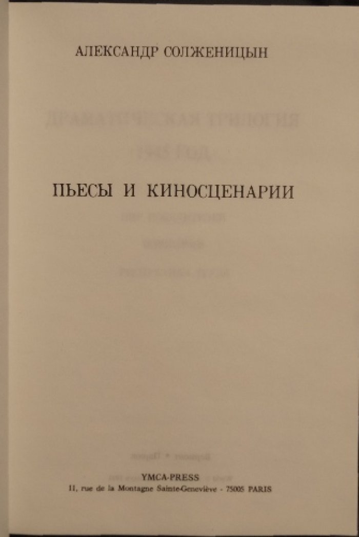 Солженицын: Пьесы и киносценарии. Трилогия «1945 год» и киносценарии
