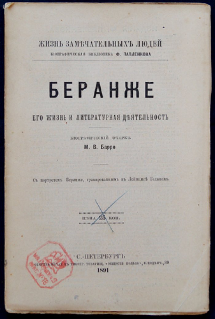 Беранже: его жизнь и литературная деятельность. Биографический очерк (серия ЖЗЛ Ф. Павленкова)